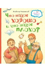 Что такое хорошо и что такое плохо?