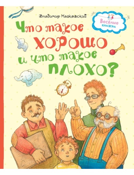 Что такое хорошо и что такое плохо?