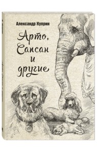 Арто, Сапсан и другие