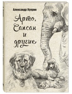 Арто, Сапсан и другие Арто, Сапсан и другие