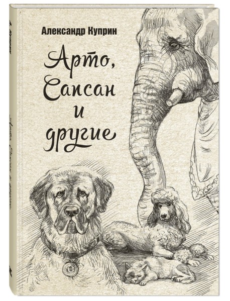 Арто, Сапсан и другие