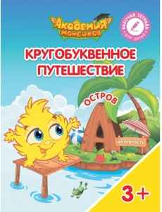 Кругобуквенное путешествие. Остров А