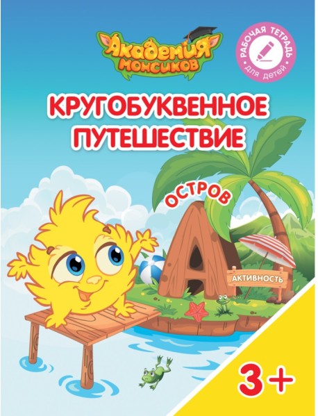 Кругобуквенное путешествие. Остров А