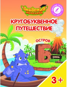 Кругобуквенное путешествие. Остров Б