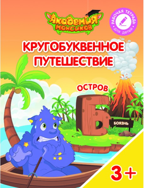Кругобуквенное путешествие. Остров Б