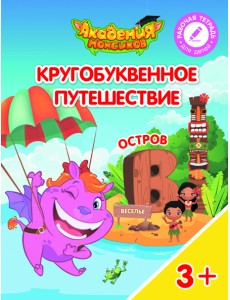 Кругобуквенное путешествие. Остров В
