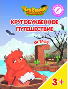 Кругобуквенное путешествие. Остров Г