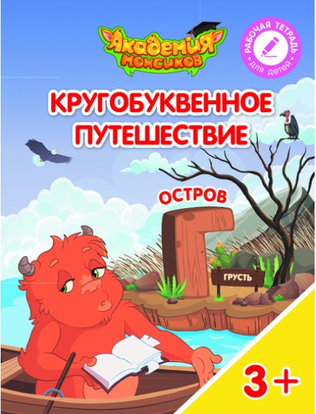 Кругобуквенное путешествие. Остров Г