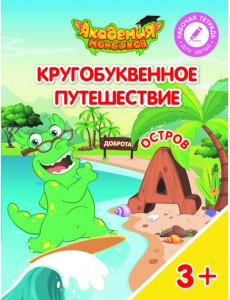 Кругобуквенное путешествие. Остров Д