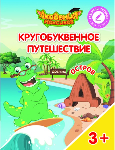 Кругобуквенное путешествие. Остров Д