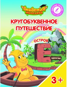 Кругобуквенное путешествие. Остров Е