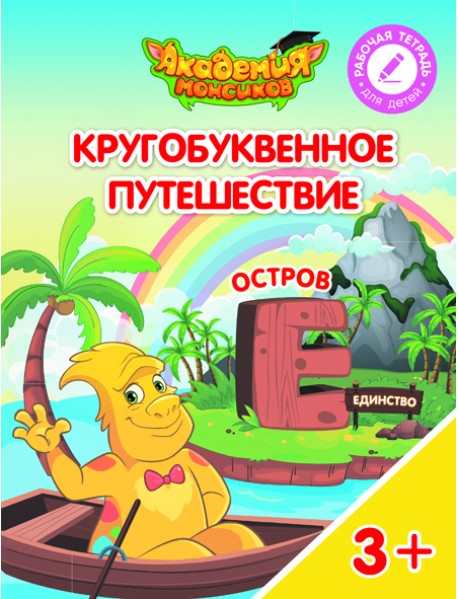 Кругобуквенное путешествие. Остров Е