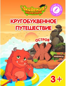 Кругобуквенное путешествие. Остров Ж