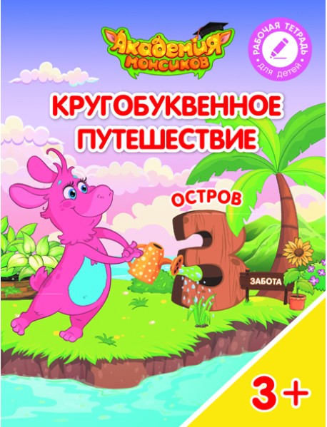 Кругобуквенное путешествие. Остров З