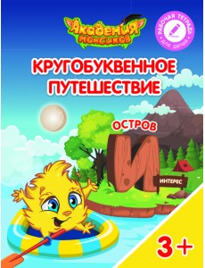 Кругобуквенное путешествие. Остров И