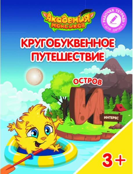 Кругобуквенное путешествие. Остров И