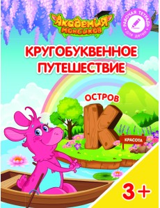 Кругобуквенное путешествие. Остров К