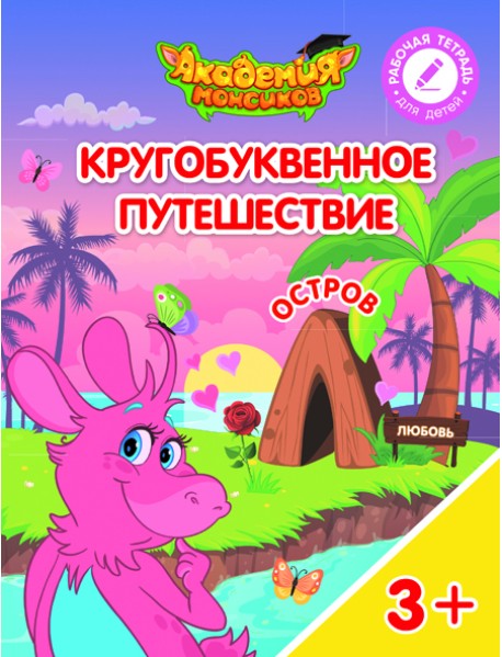 Кругобуквенное путешествие. Остров Л