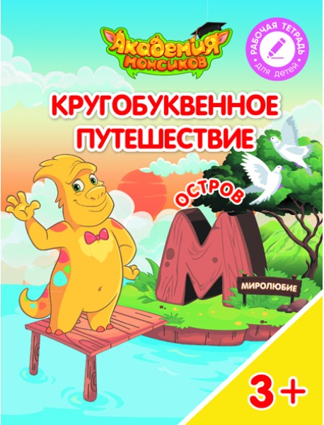 Кругобуквенное путешествие. Остров М