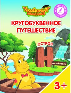 Кругобуквенное путешествие. Остров Н