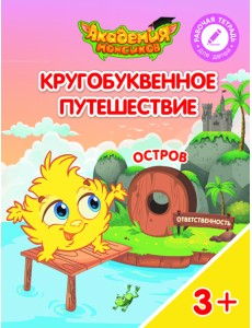 Кругобуквенное путешествие. Остров О