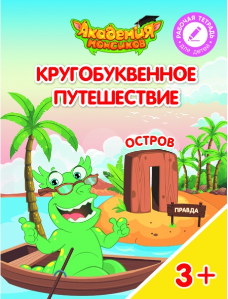Кругобуквенное путешествие. Остров П