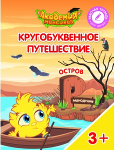 Кругобуквенное путешествие. Остров Р