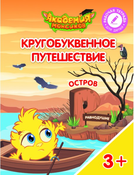 Кругобуквенное путешествие. Остров Р