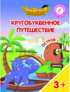 Кругобуквенное путешествие. Остров С