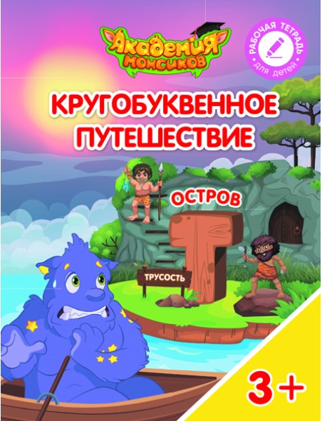 Кругобуквенное путешествие. Остров Т