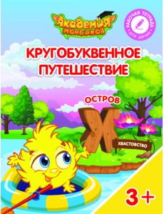 Кругобуквенное путешествие. Остров Х