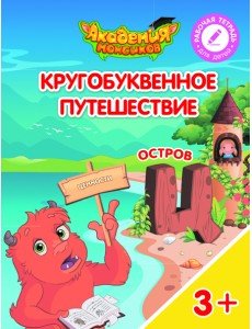 Кругобуквенное путешествие. Остров Ц