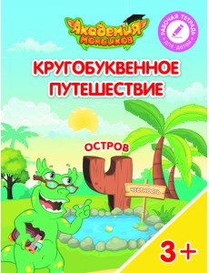 Кругобуквенное путешествие. Остров Ч