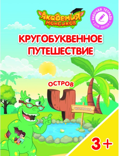 Кругобуквенное путешествие. Остров Ч