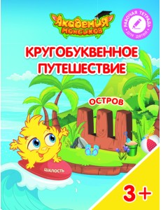 Кругобуквенное путешествие. Остров Ш Кругобуквенное путешествие. Остров Ш