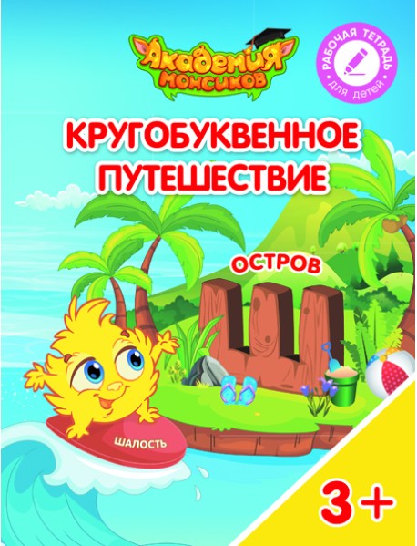 Кругобуквенное путешествие. Остров Ш