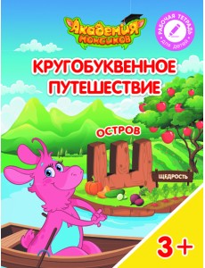 Кругобуквенное путешествие. Остров Щ