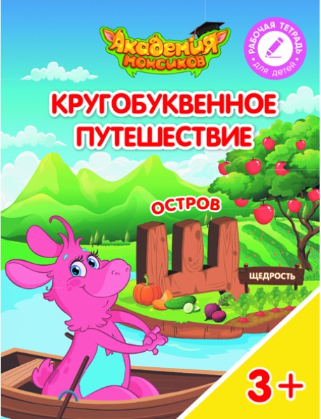 Кругобуквенное путешествие. Остров Щ