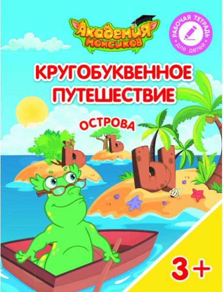 Кругобуквенное путешествие. Остров Ь, Ъ, Ы