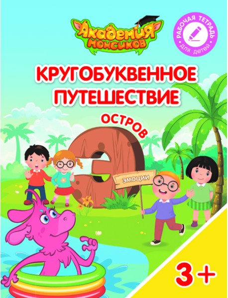Кругобуквенное путешествие. Остров Э