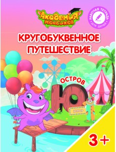 Кругобуквенное путешествие. Остров Ю