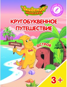 Кругобуквенное путешествие. Остров Я