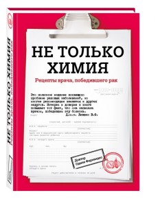 Не только химия. Рецепты врача, победившего рак Не только химия. Рецепты врача, победившего рак