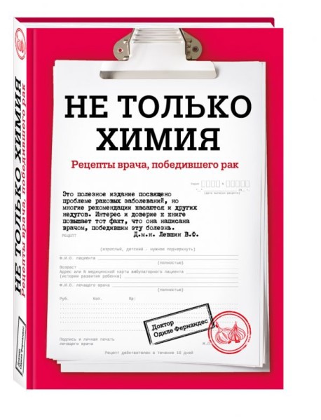Не только химия. Рецепты врача, победившего рак