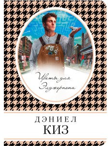 Цветы для Элджернона