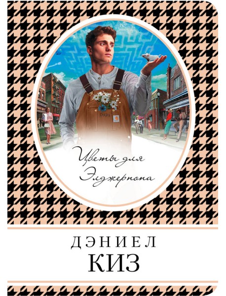 Цветы для Элджернона
