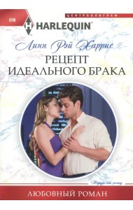 Рецепт идеального брака