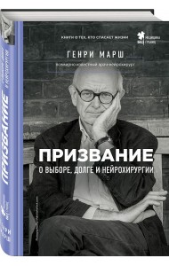 Призвание. О выборе, долге и нейрохирургии