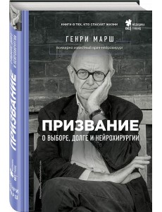 Призвание. О выборе, долге и нейрохирургии Призвание. О выборе, долге и нейрохирургии