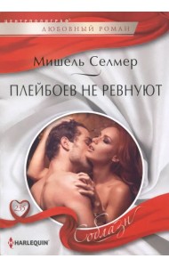 Плейбоев не ревнуют